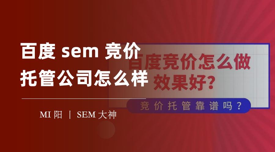 百度sem竞价托管公司怎么样：选择一个专业、服务、收费都合适的托管公司的方法