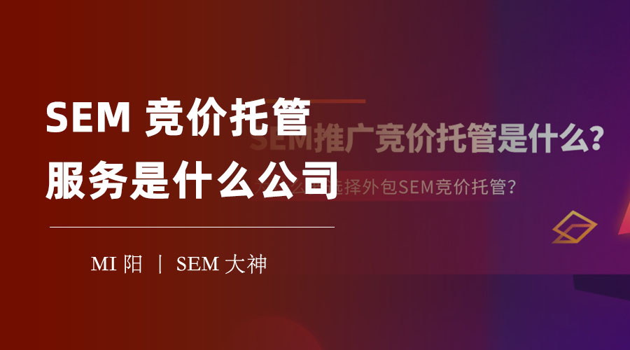 SEM竞价托管服务是什么公司？你可能忽略了很多风险
