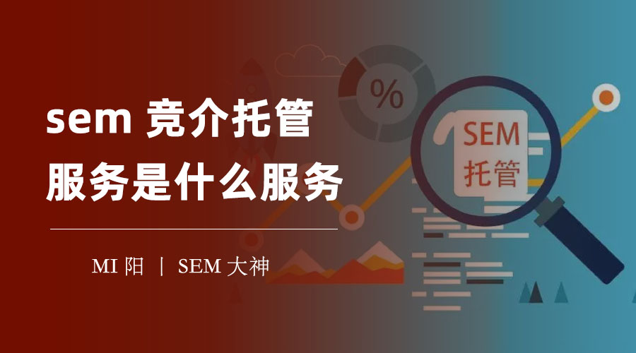 SEM竞价托管服务：让你的广告投放更高效、更省钱、更有成效
