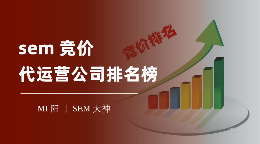 sem竞价代运营公司排名榜：不要被数字迷惑，要看实际效果！