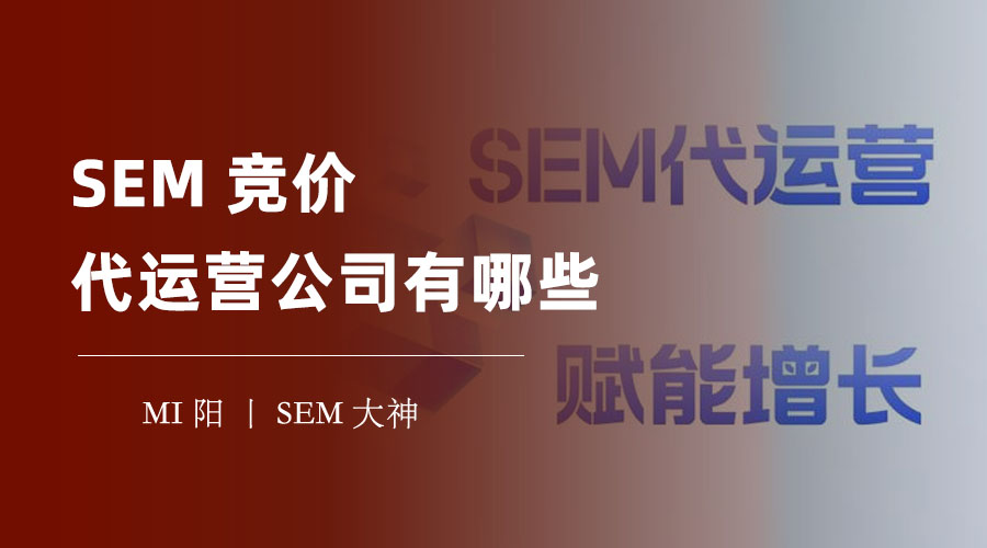 SEM竞价代运营公司有哪些？不要被低价诱惑了