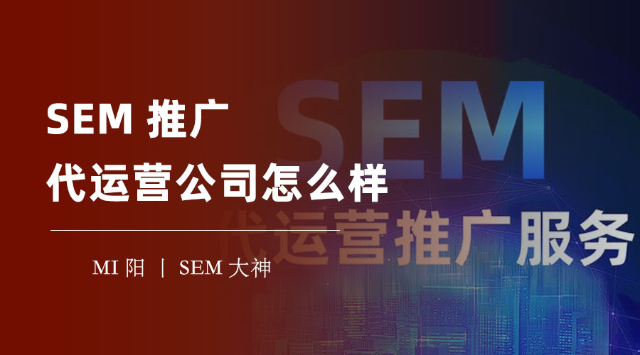 SEM代运营公司是不是坑？看完这篇文章你就知道了