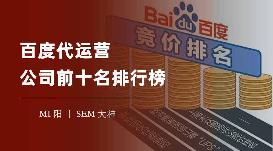 百度代运营公司前十名排行榜：你选对了吗？