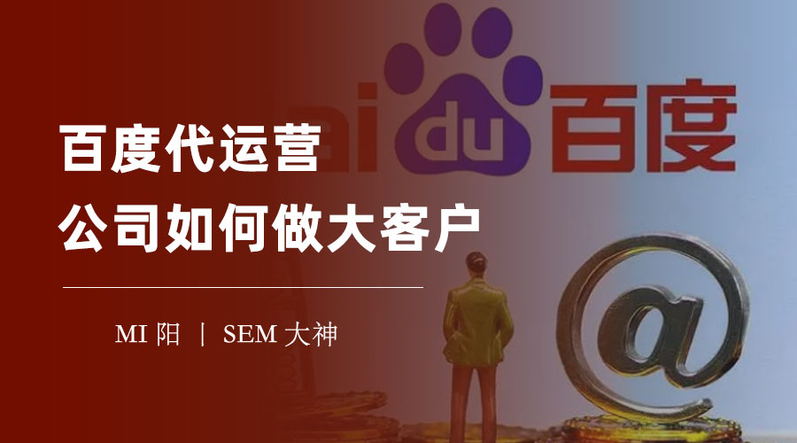 百度代运营公司如何做大客户：不懂这些方法，你只能做小生意