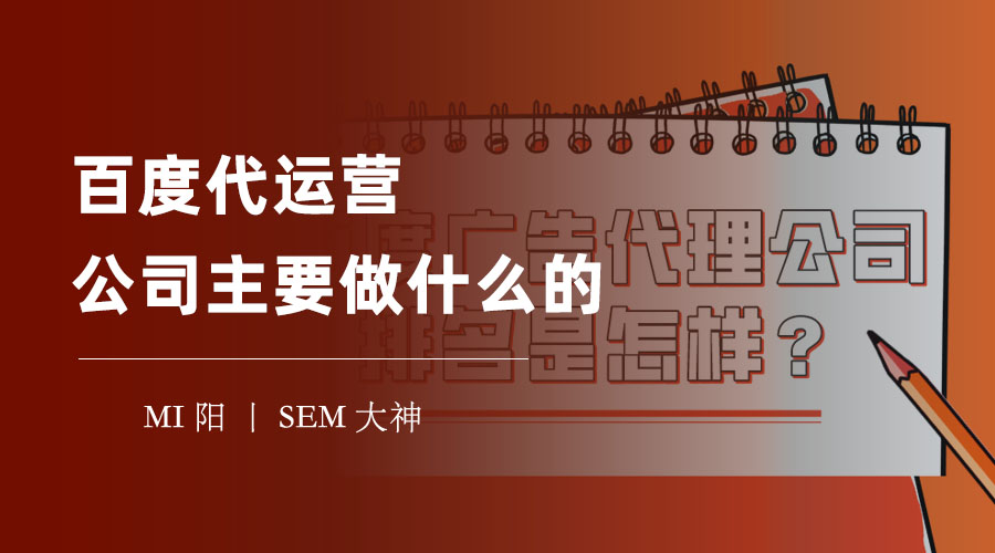 百度代运营公司主要做什么的？这些服务你一定要知道！