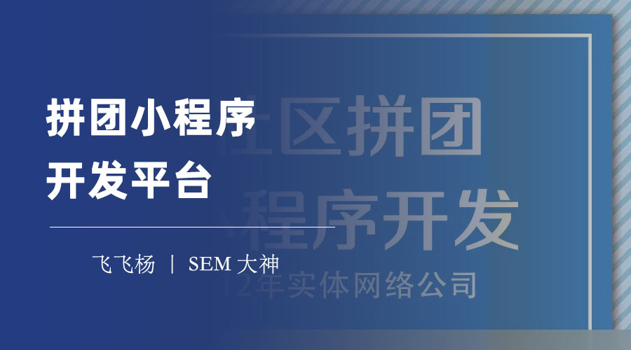 拼团小程序开发平台：你不知道的拼团小程序制作秘诀