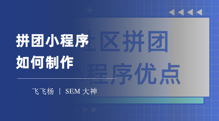 拼团小程序如何制作？教你三步搞定