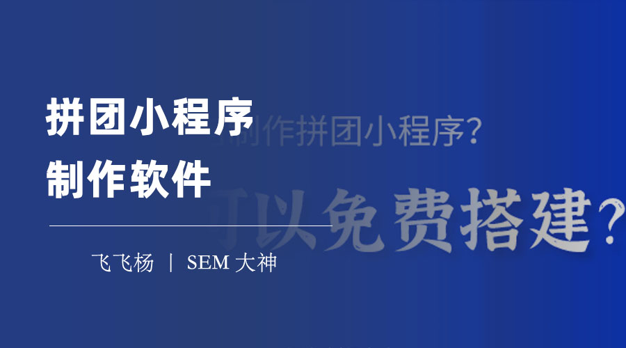 拼团小程序制作软件：三款好用的拼团小程序制作软件推荐