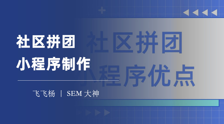 社区拼团小程序制作：三步教你搭建自己的社区拼团小程序