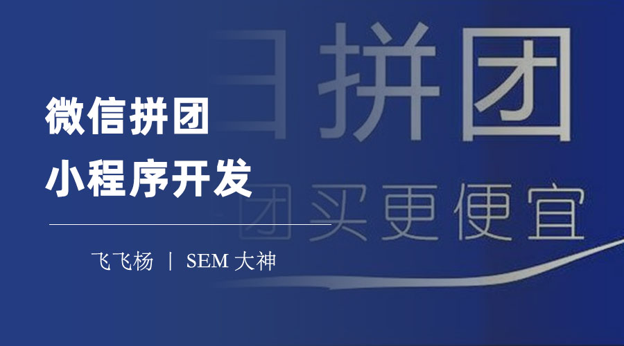 微信拼团小程序开发：不需要编程，也能制作一个专业的拼团小程序