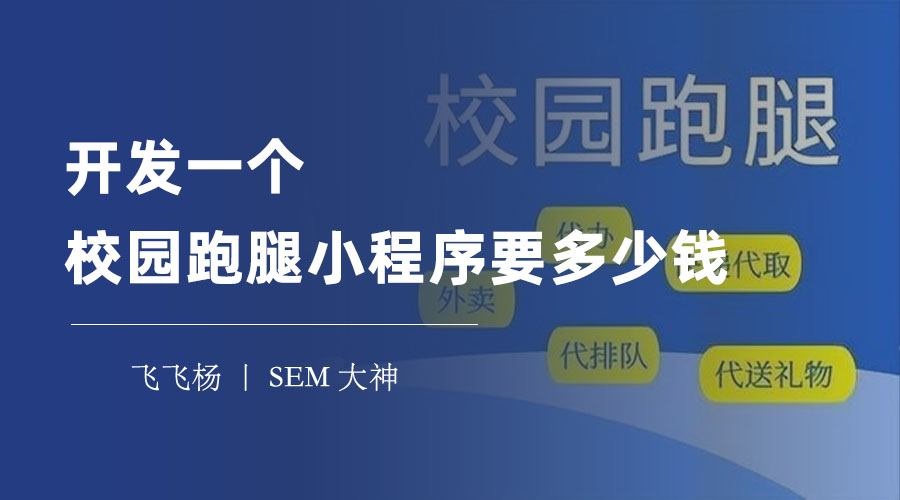 开发一个校园跑腿小程序要多少钱？三种开发方式的费用和效果对比