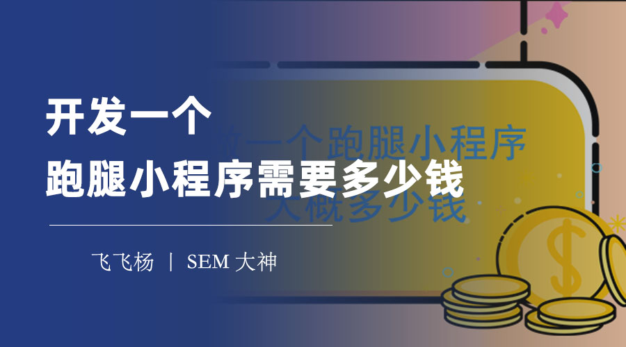 开发一个跑腿小程序需要多少钱？看看这里的详细分析和建议