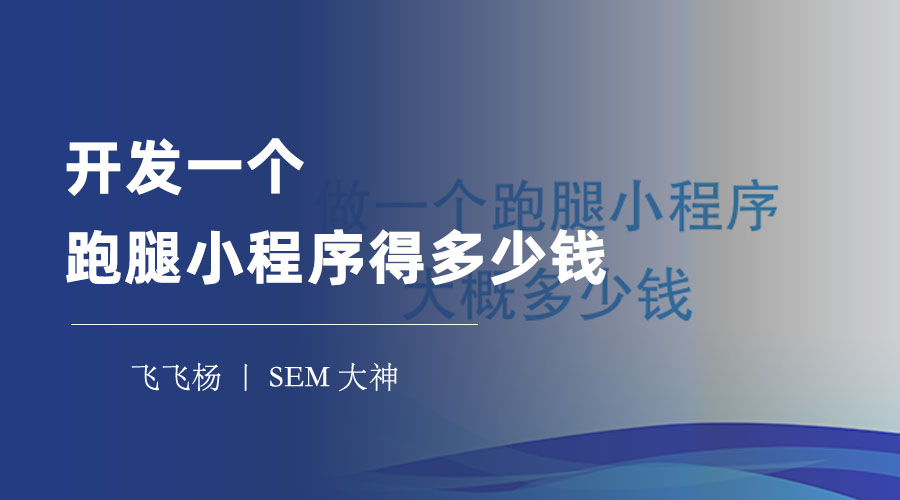 开发一个跑腿小程序得多少钱？看看这些因素和方式