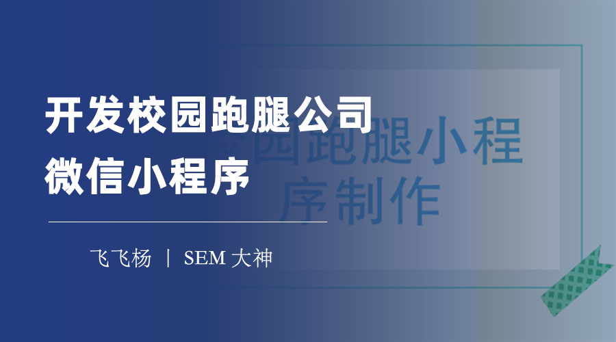 开发校园跑腿公司微信小程序：轻松打造校园跑腿公司微信小程序