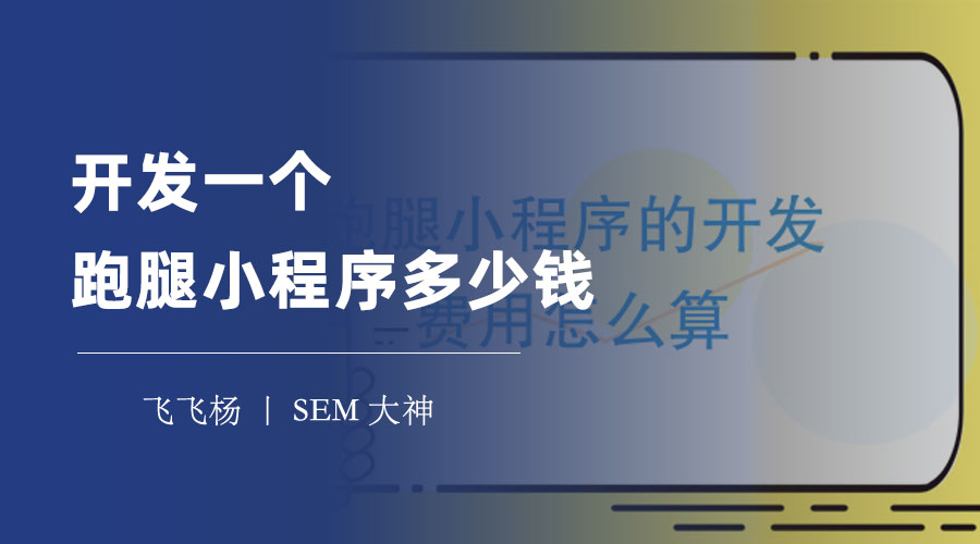 开发一个跑腿小程序多少钱？看看这些因素，你就知道了