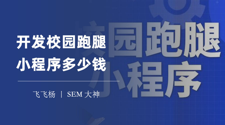 开发校园跑腿小程序多少钱？从数千到数十万