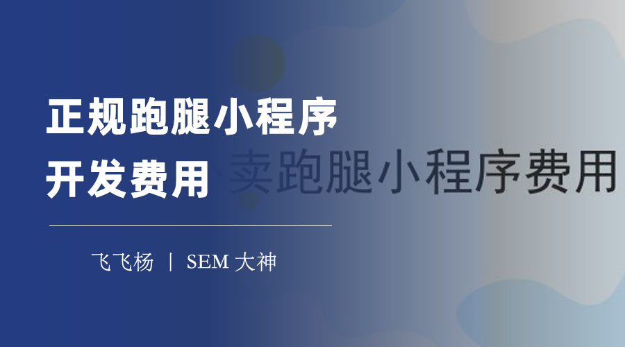 正规跑腿小程序开发费用：一个省钱又省事的方法，开发出跑腿小程序