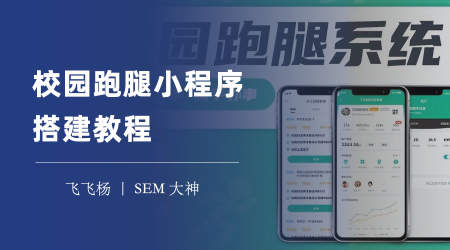 校园跑腿小程序搭建教程：不会编程也能轻松搞定