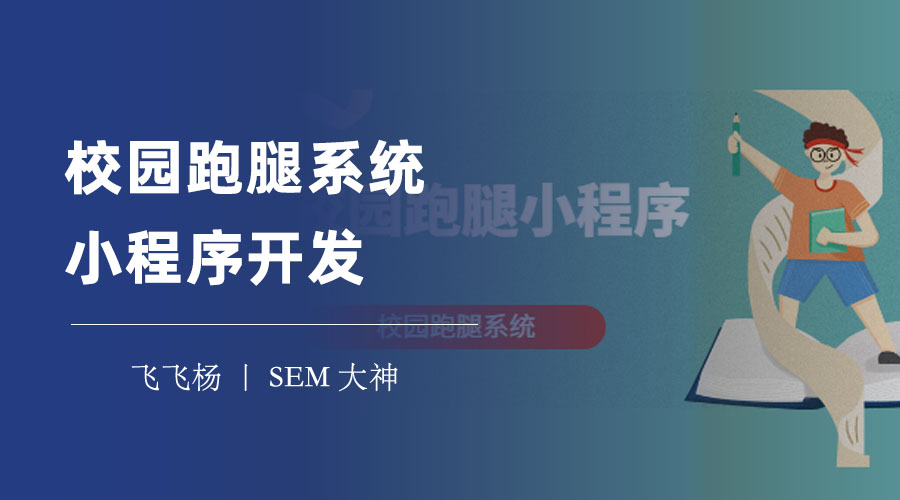 校园跑腿系统小程序开发：云开发技术的优势和实现步骤