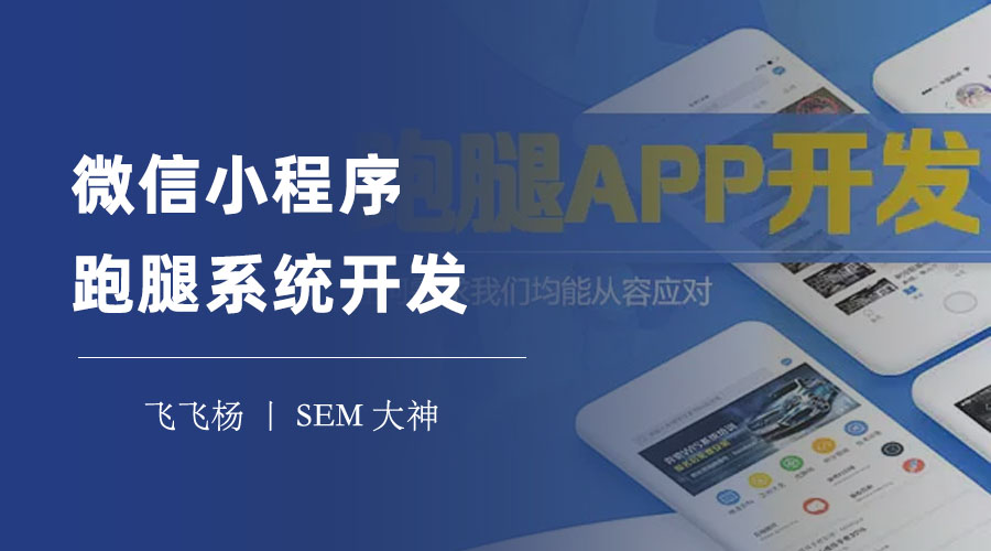 微信小程序跑腿系统开发：只需五步，就能做出一个完美的跑腿系统