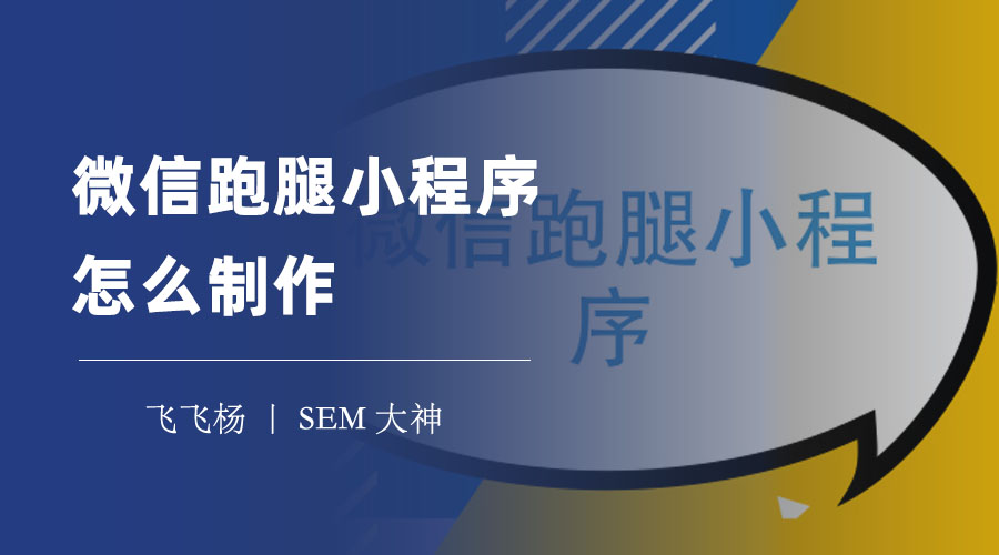 微信跑腿小程序怎么制作：一步步教你打造自己的跑腿平台