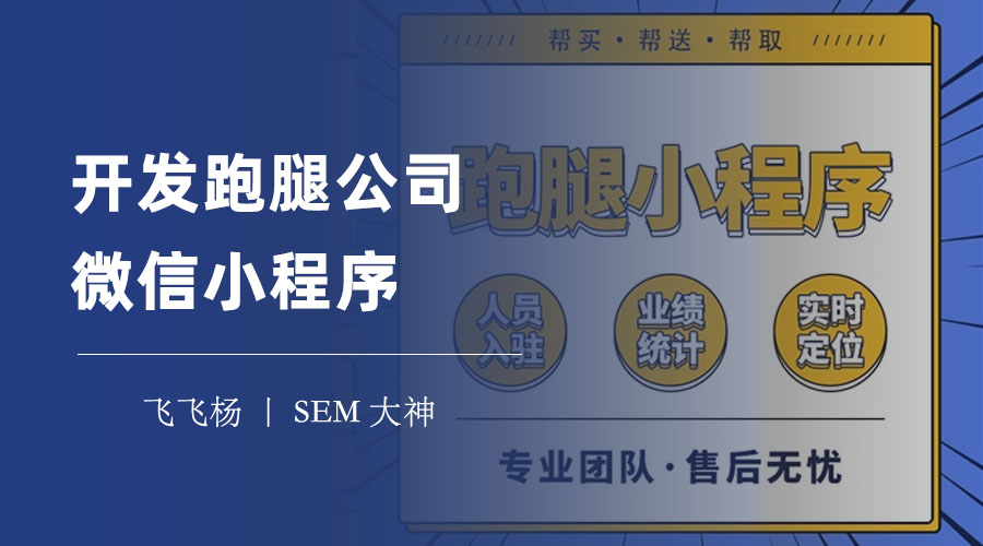 开发跑腿公司微信小程序：一步步教你实现跑腿小程序的开发。