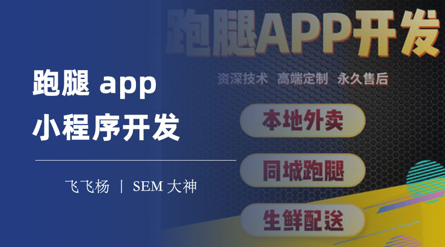 跑腿app小程序开发：跑腿app小程序开发的完整指南。