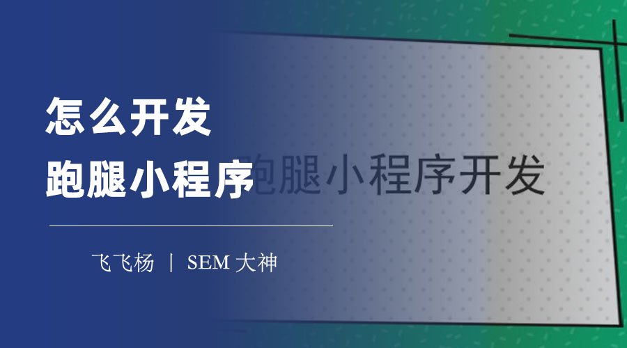 怎么开发跑腿小程序：四个步骤，打造属于自己的跑腿小程序