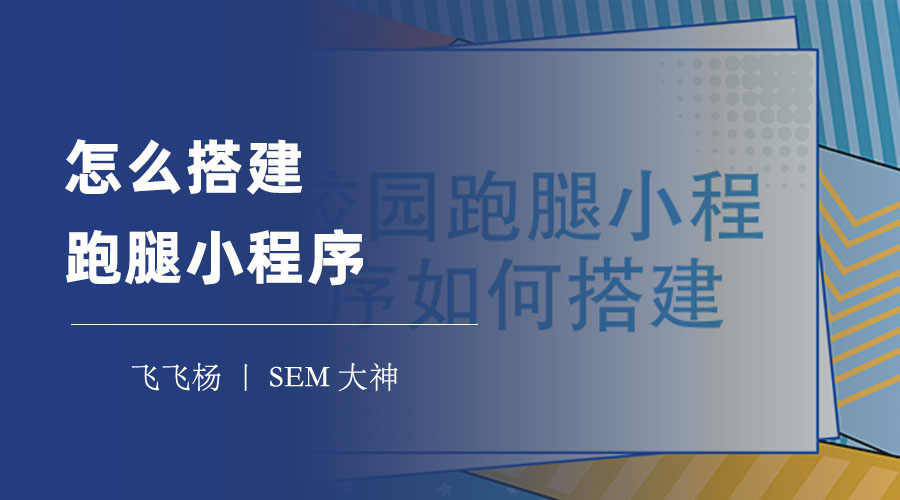 怎么搭建跑腿小程序：三种搭建方式的优缺点和成本分析