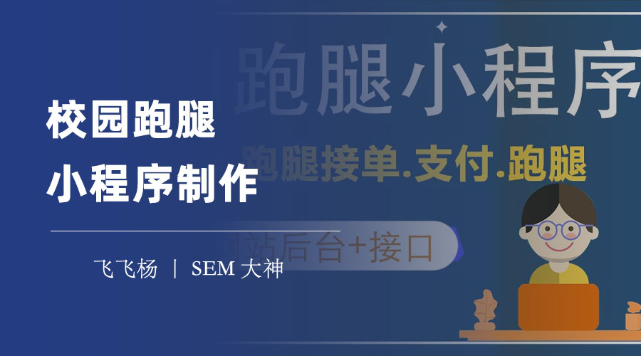 校园跑腿小程序制作：你需要知道的方法、步骤和注意事项