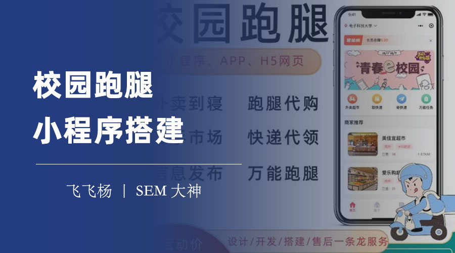 校园跑腿小程序搭建：一步步完成你的校园跑腿平台