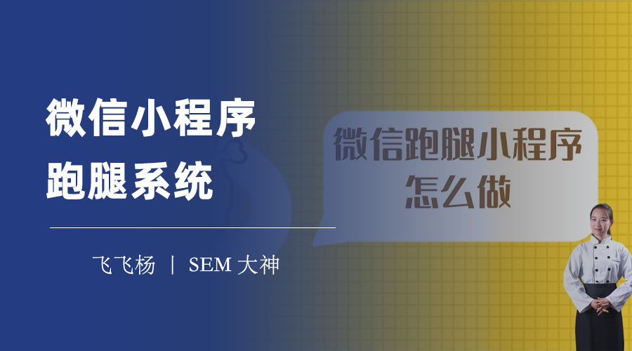 微信小程序跑腿系统：你不知道的跑腿秘密和技巧