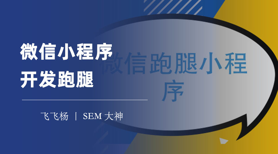 微信小程序开发跑腿：跑腿小程序开发的秘密和技巧