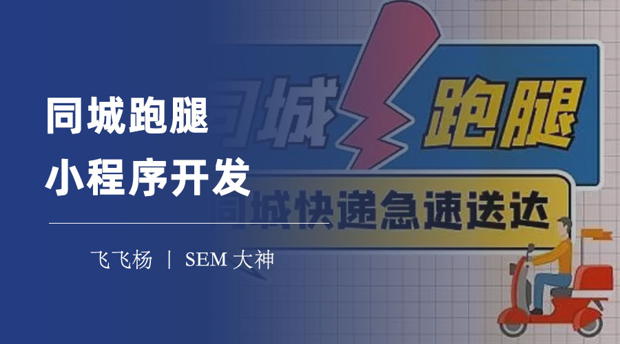 同城跑腿小程序开发：同城跑腿小程序开发的流程和注意事项