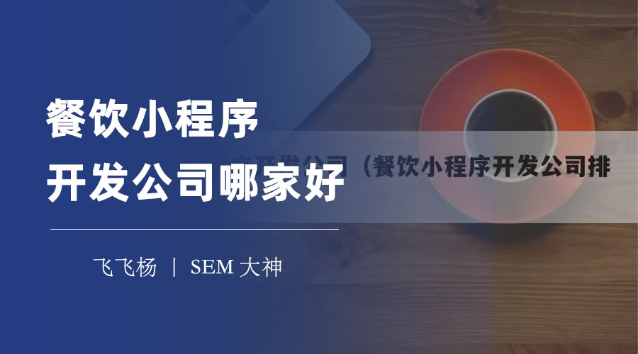 餐饮小程序开发公司哪家好？看这篇文章就知道了！