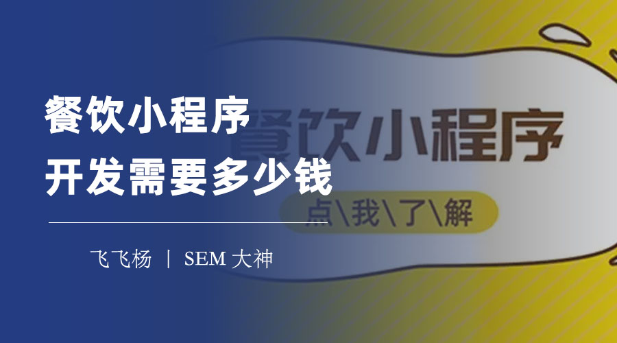 餐饮小程序开发需要多少钱？不同的开发方式，不同的价格！