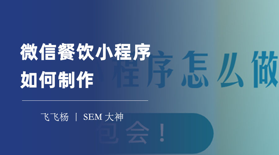 微信餐饮小程序如何制作？三种方式任你选择