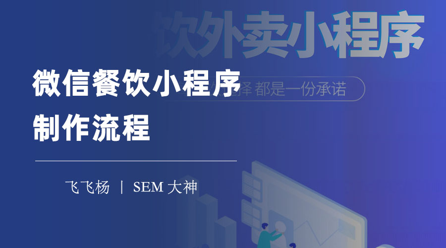 微信餐饮小程序制作流程：四步搞定，打造自己的微信餐饮小程序