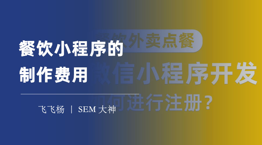 餐饮小程序的制作费用：从几千到几十万