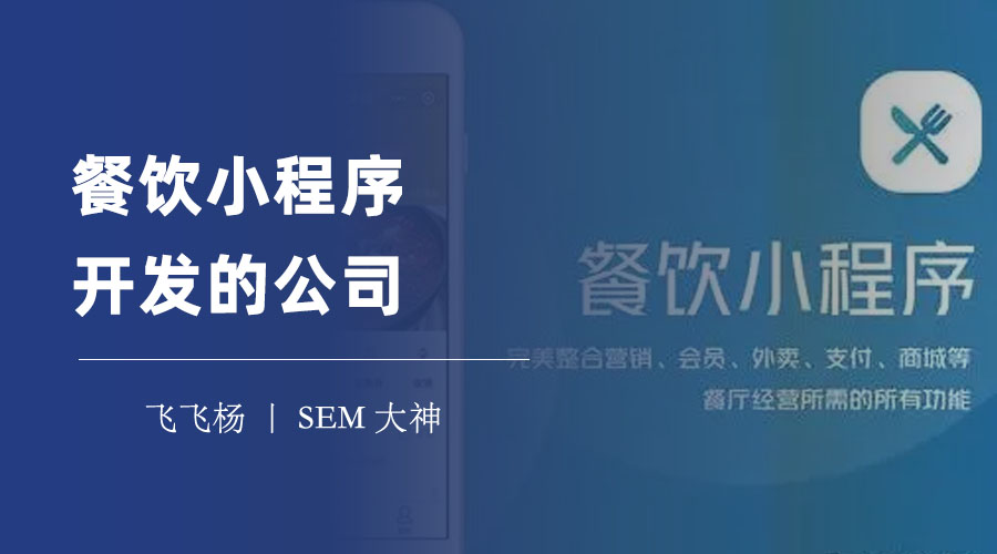 餐饮小程序开发的公司：如何挑选一家适合你的小程序开发的公司。