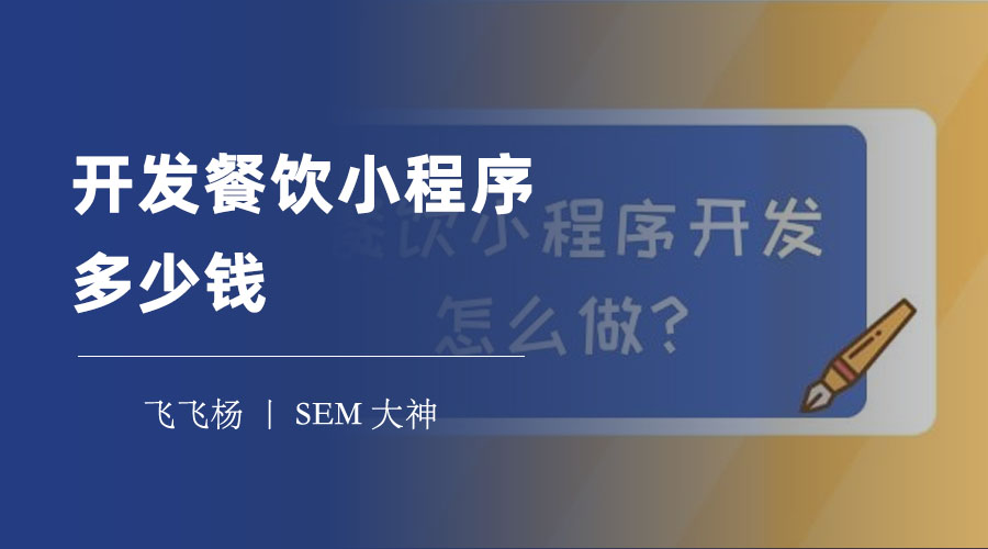 开发餐饮小程序多少钱？一般在一万到十万之间