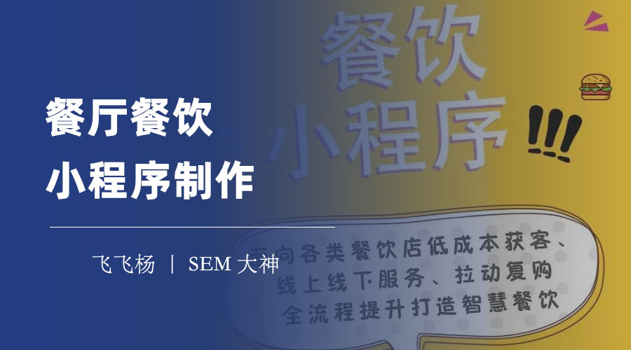 餐厅餐饮小程序制作：三种开发方式，轻松拥有自己的餐饮小程序。