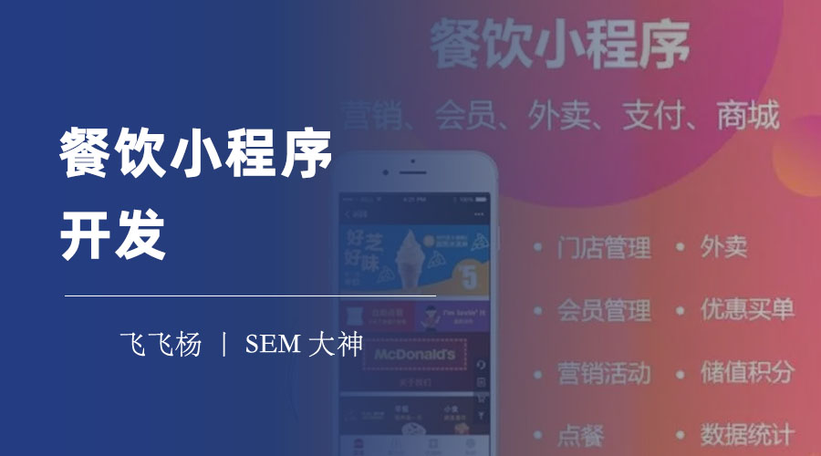 餐饮小程序开发：不懂技术也能轻松搞定的方法