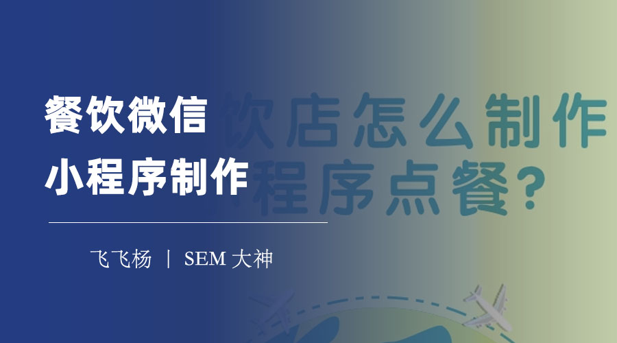 餐饮微信小程序制作：一份详细的餐饮微信小程序制作指南