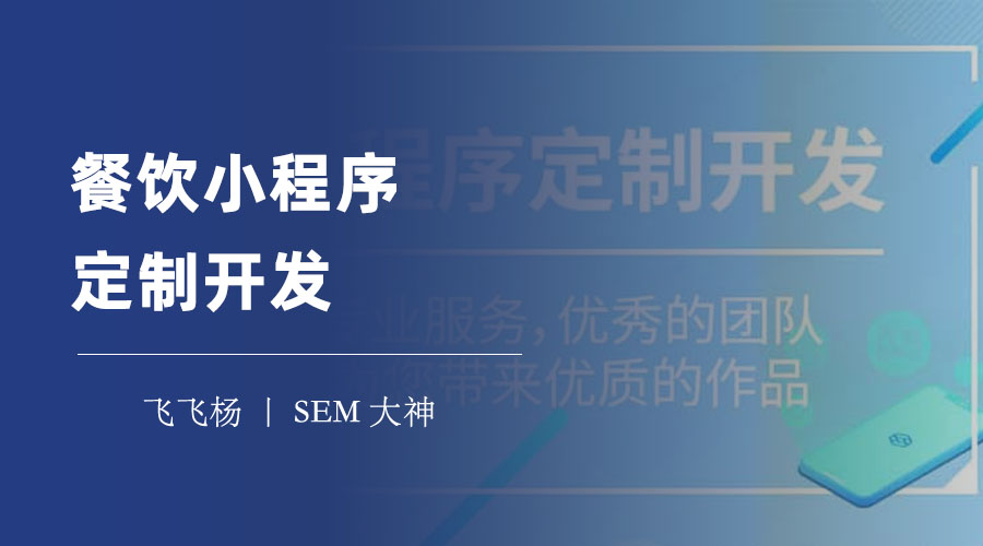 餐饮小程序定制开发：不要再用模板了，定制开发才是王道