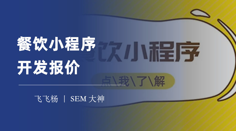 餐饮小程序开发报价：不同的方案，不同的价格