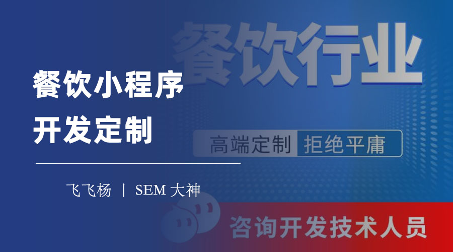 餐饮小程序开发定制：三个方面，帮你选择最佳的开发方案