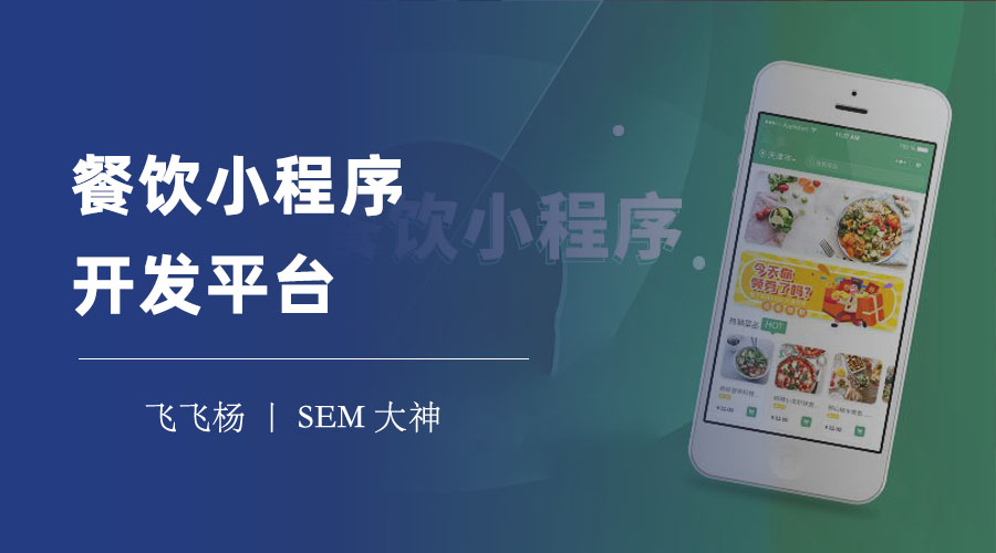 餐饮小程序开发平台：让你轻松拥有自己的餐饮小程序