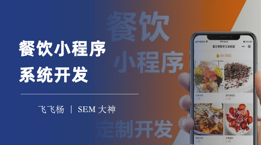 餐饮小程序系统开发：不会编程也能轻松搞定
