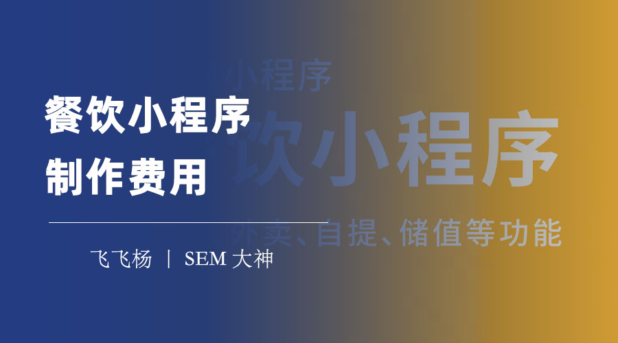 餐饮小程序制作费用：不懂代码也能轻松制作